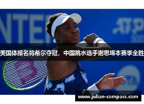 美国体操名将希尔夺冠，中国跳水选手谢思埸本赛季全胜