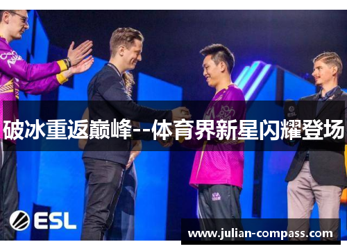 破冰重返巅峰--体育界新星闪耀登场