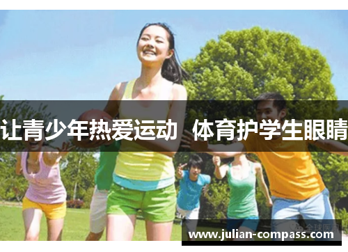 让青少年热爱运动  体育护学生眼睛