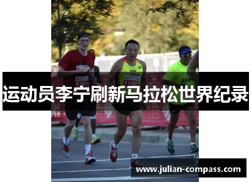 运动员李宁刷新马拉松世界纪录
