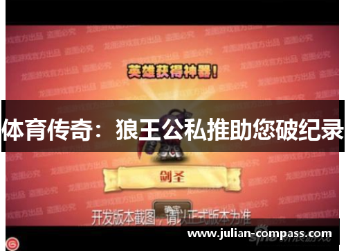 体育传奇：狼王公私推助您破纪录