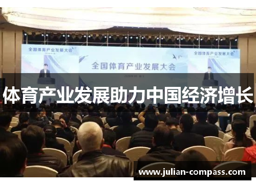 体育产业发展助力中国经济增长