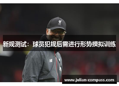 新规测试：球员犯规后需进行形势摸拟训练