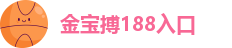金宝搏188官网网址